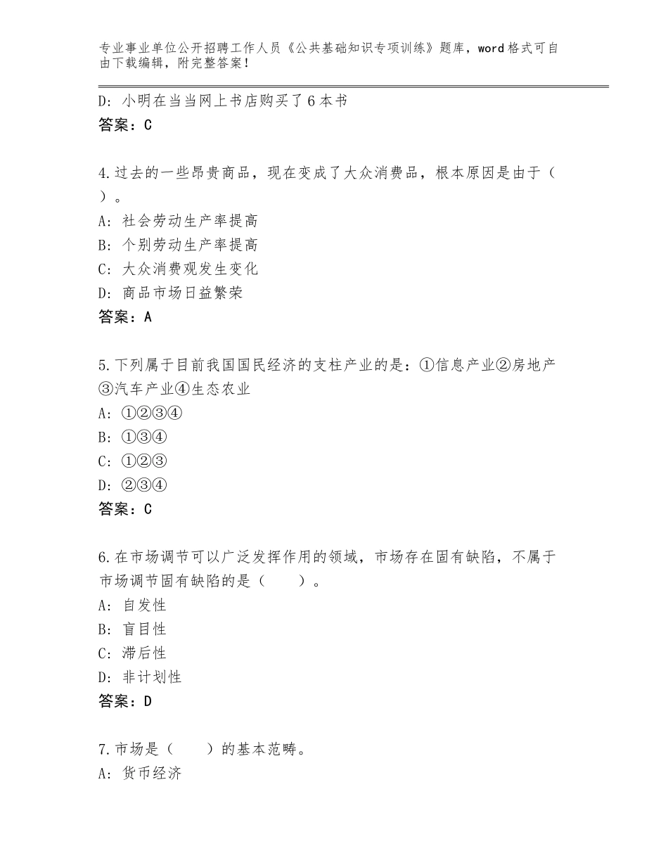 2024年广东省事业单位公开招聘工作人员《公共基础知识专项训练》题库大全【名师推荐】_第2页