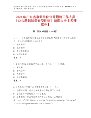 2024年广东省事业单位公开招聘工作人员《公共基础知识专项训练》题库大全【名师推荐】