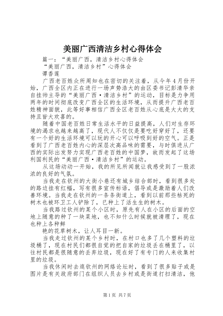 美丽广西清洁乡村心得体会_第1页