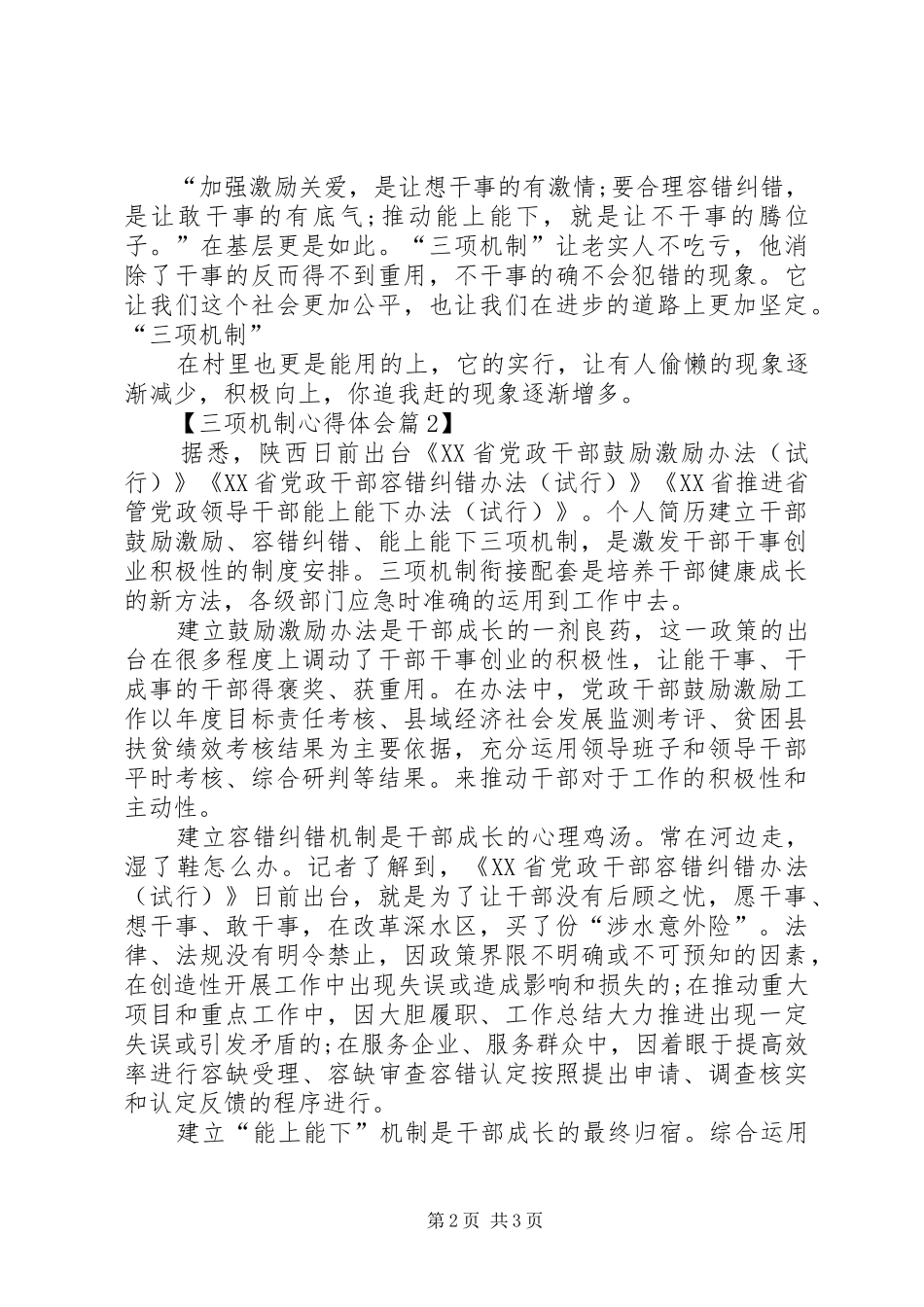 学习三项机制心得体会20XX年字范文_第2页