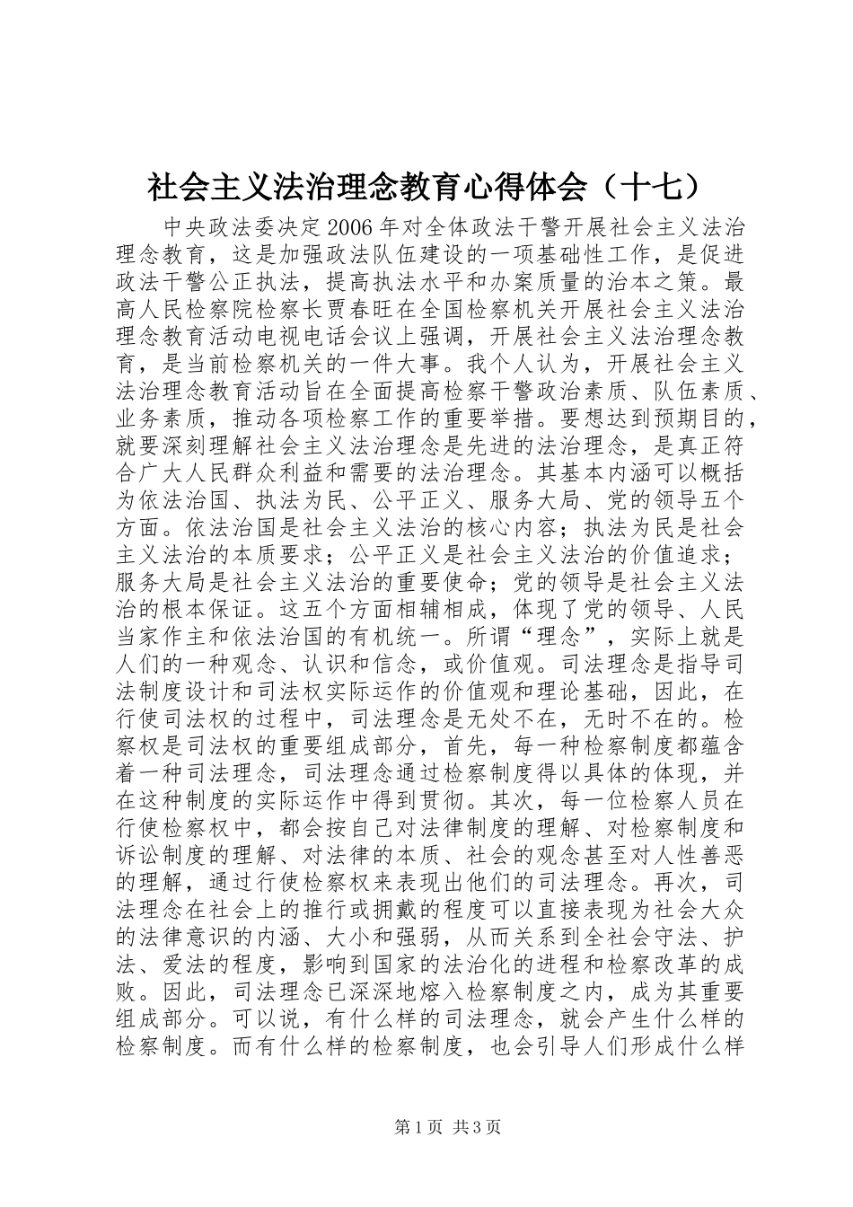 社会主义法治理念教育心得体会（十七）_第1页
