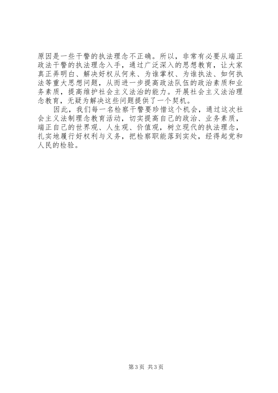 社会主义法治理念教育心得体会（十七）_第3页