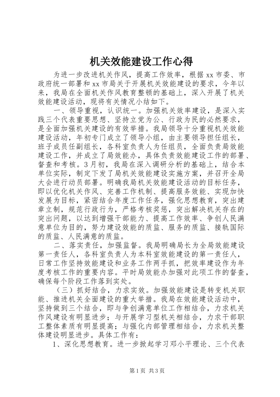 机关效能建设工作心得_第1页