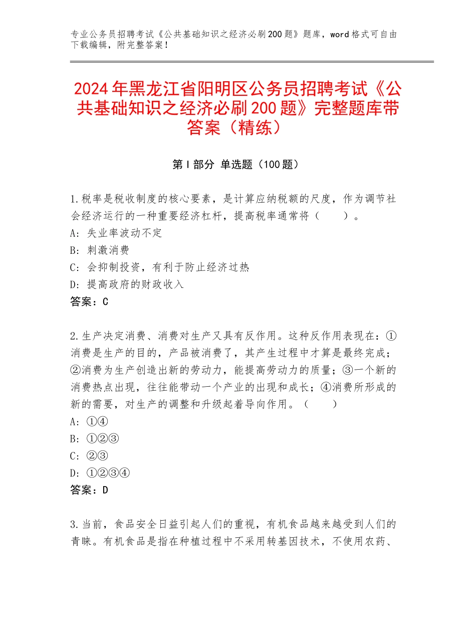 2024年黑龙江省阳明区公务员招聘考试《公共基础知识之经济必刷200题》完整题库带答案（精练）_第1页