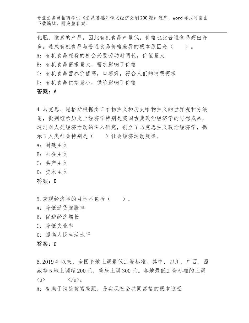 2024年黑龙江省阳明区公务员招聘考试《公共基础知识之经济必刷200题》完整题库带答案（精练）_第2页