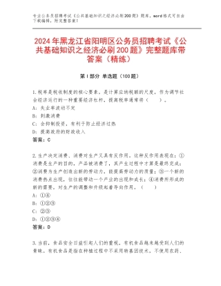 2024年黑龙江省阳明区公务员招聘考试《公共基础知识之经济必刷200题》完整题库带答案（精练）
