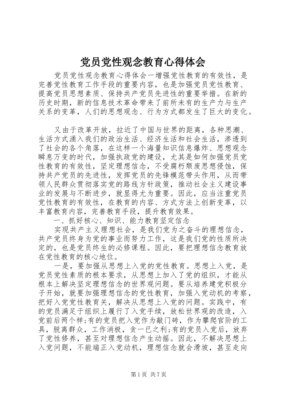 党员党性观念教育心得体会_第1页