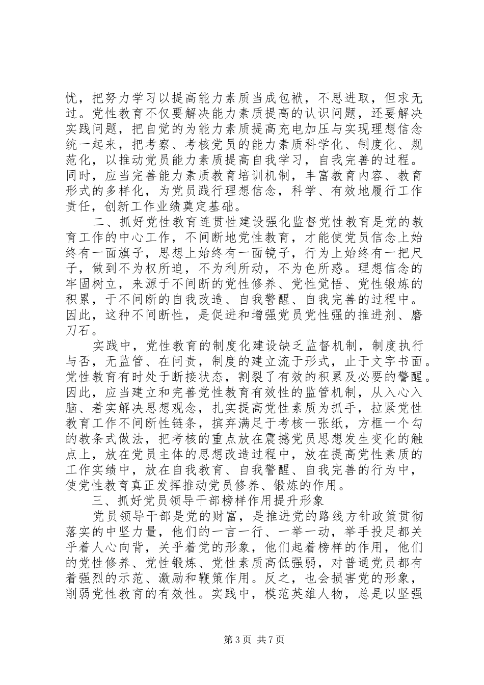 党员党性观念教育心得体会_第3页