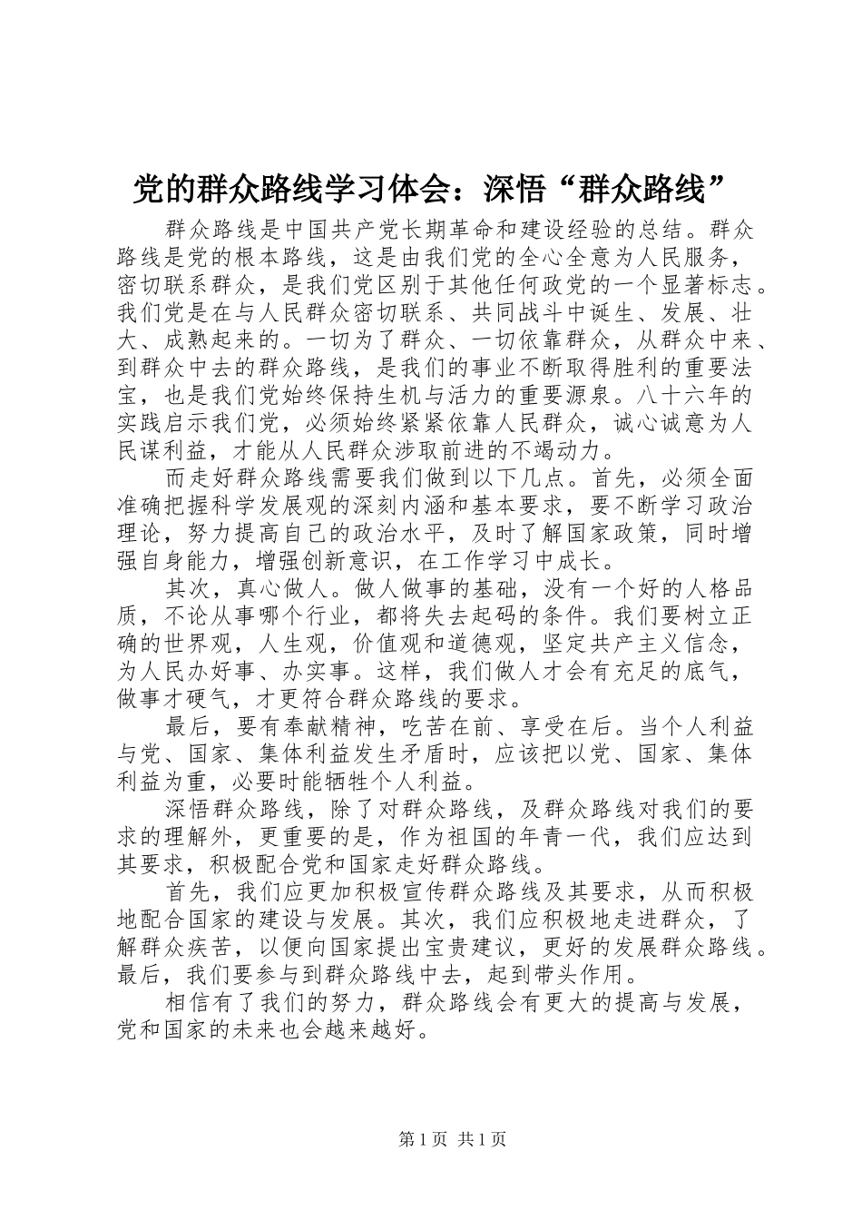 党的群众路线学习体会：深悟“群众路线”_第1页