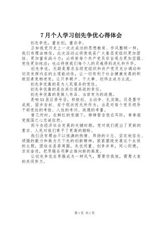7月个人学习创先争优心得体会