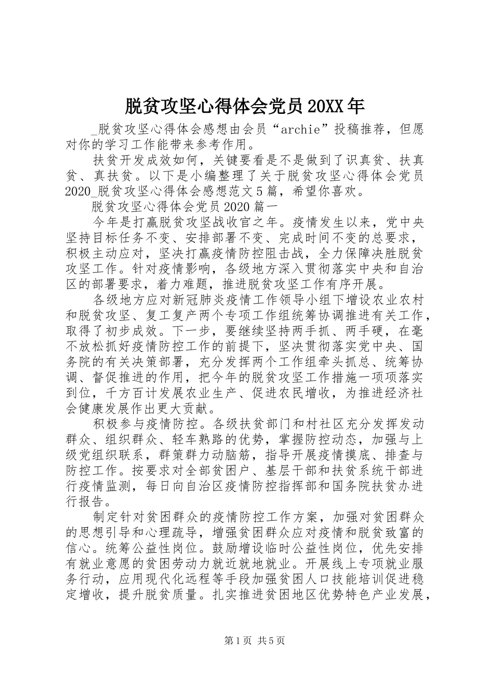 脱贫攻坚心得体会党员20XX年_第1页