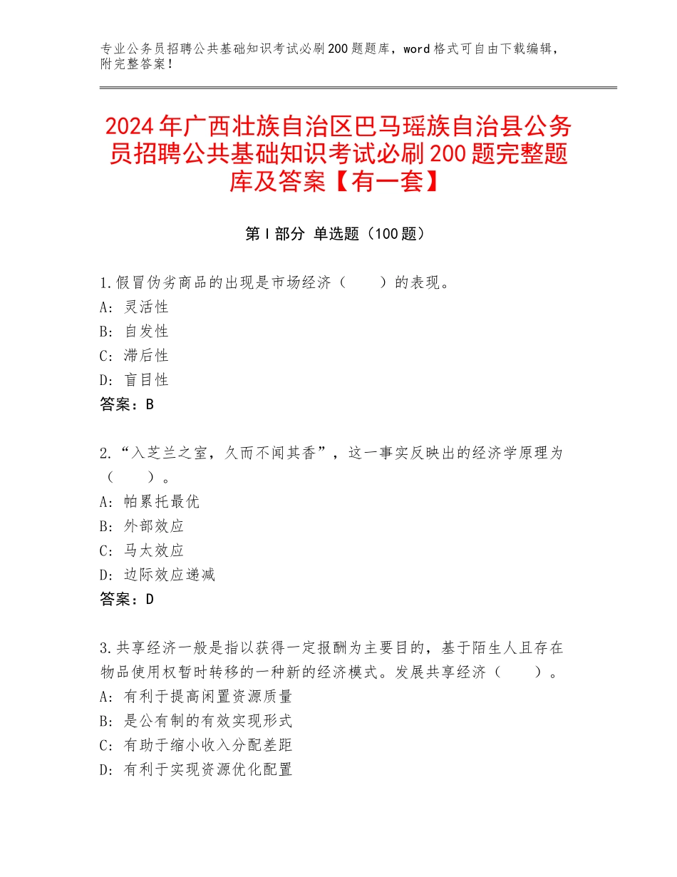 2024年广西壮族自治区巴马瑶族自治县公务员招聘公共基础知识考试必刷200题完整题库及答案【有一套】_第1页