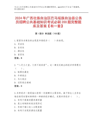 2024年广西壮族自治区巴马瑶族自治县公务员招聘公共基础知识考试必刷200题完整题库及答案【有一套】