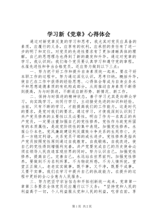 学习新《党章》心得体会