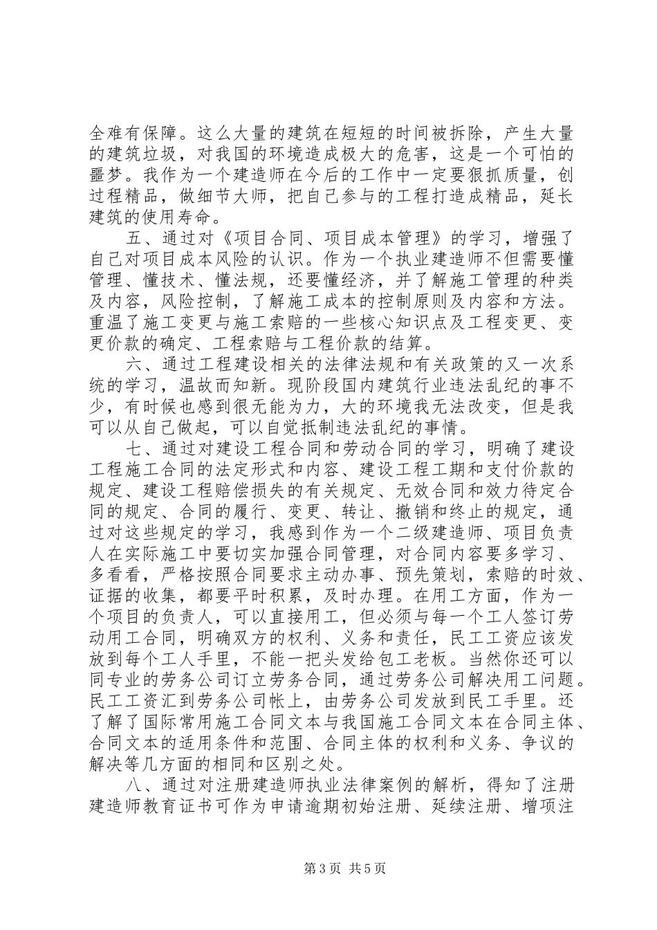 建造师继续教育学习的心得体会范文_第3页