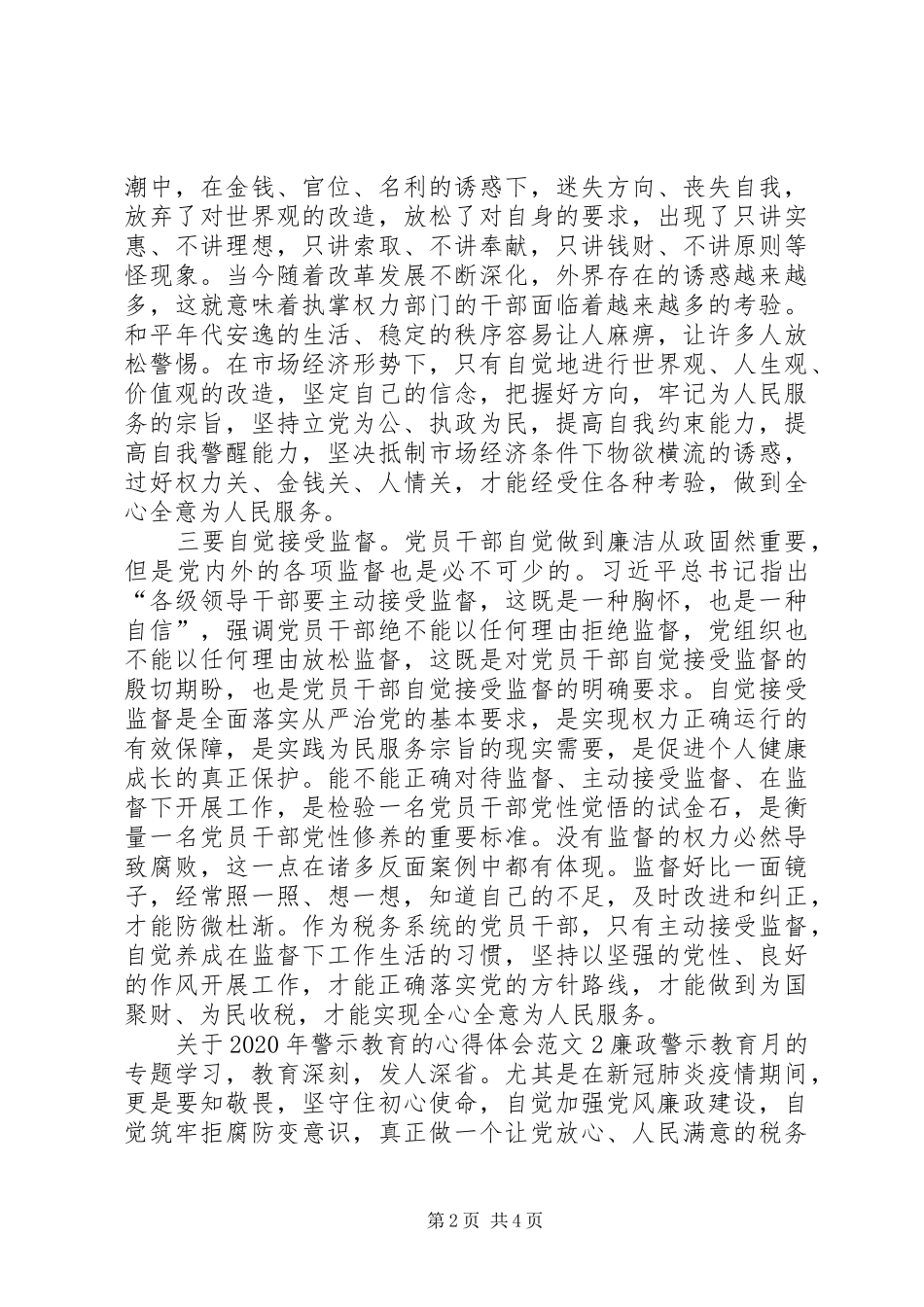 关于XX年警示教育的心得体会多篇_第2页