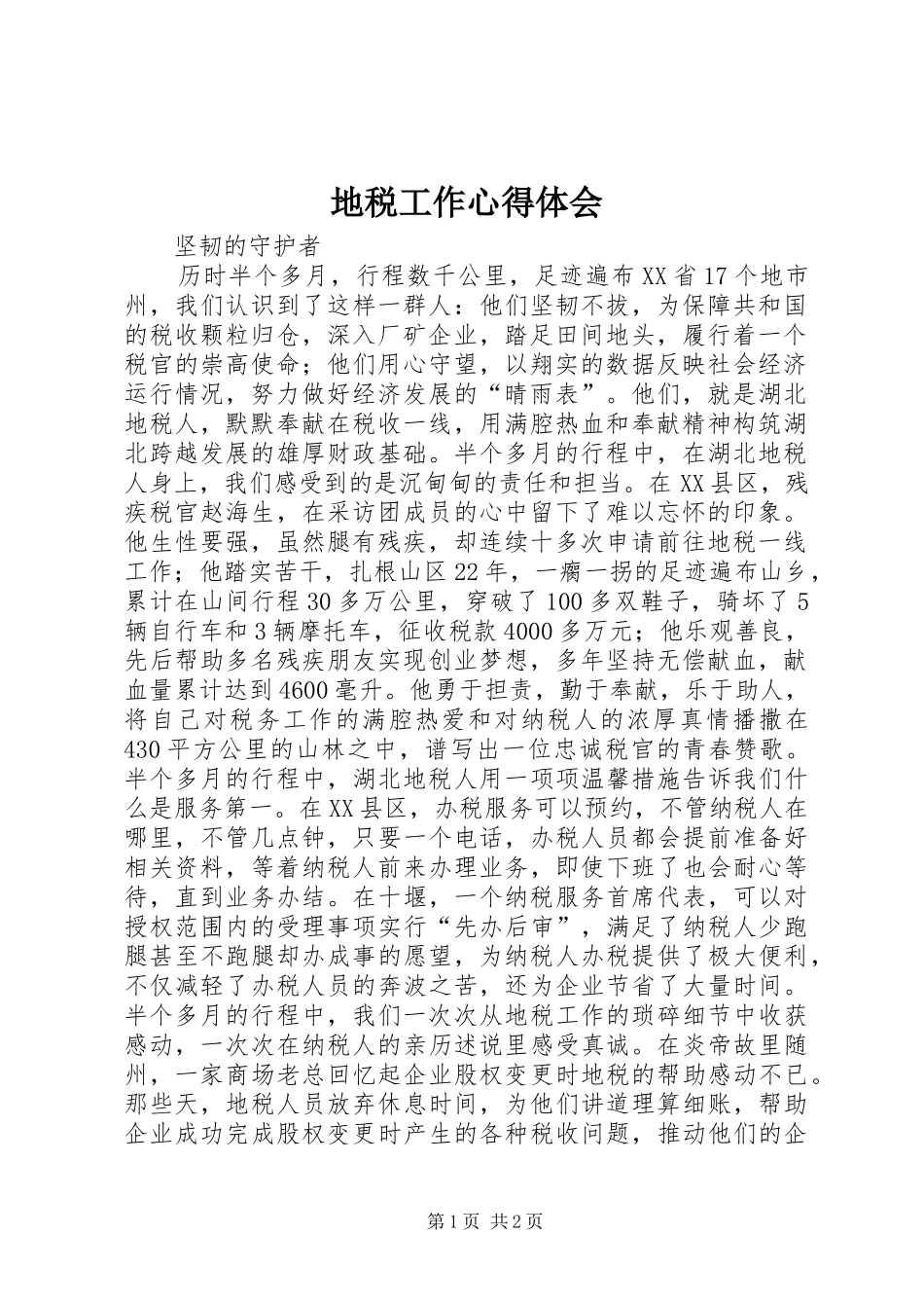 地税工作心得体会_第1页