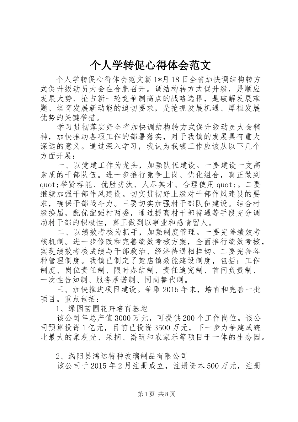 个人学转促心得体会范文_第1页