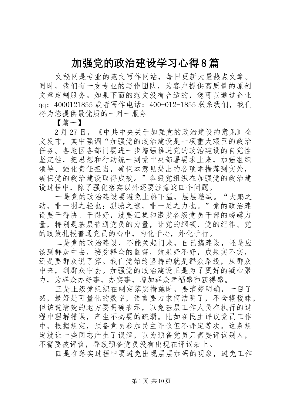 加强党的政治建设学习心得8篇_第1页