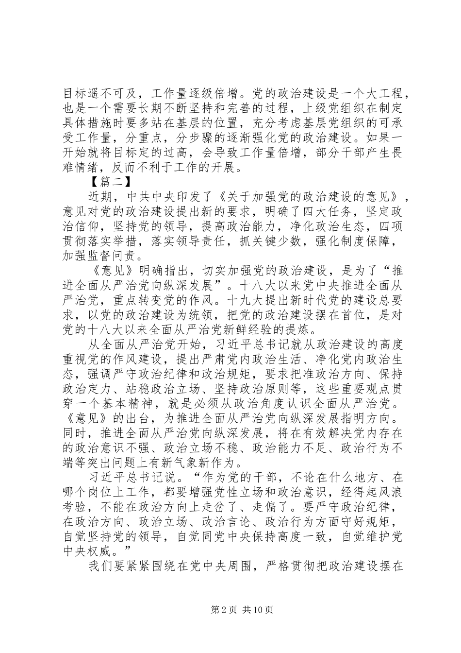 加强党的政治建设学习心得8篇_第2页