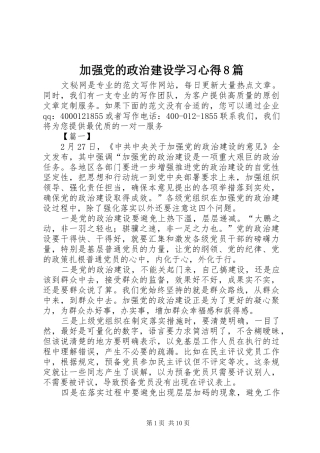 加强党的政治建设学习心得8篇