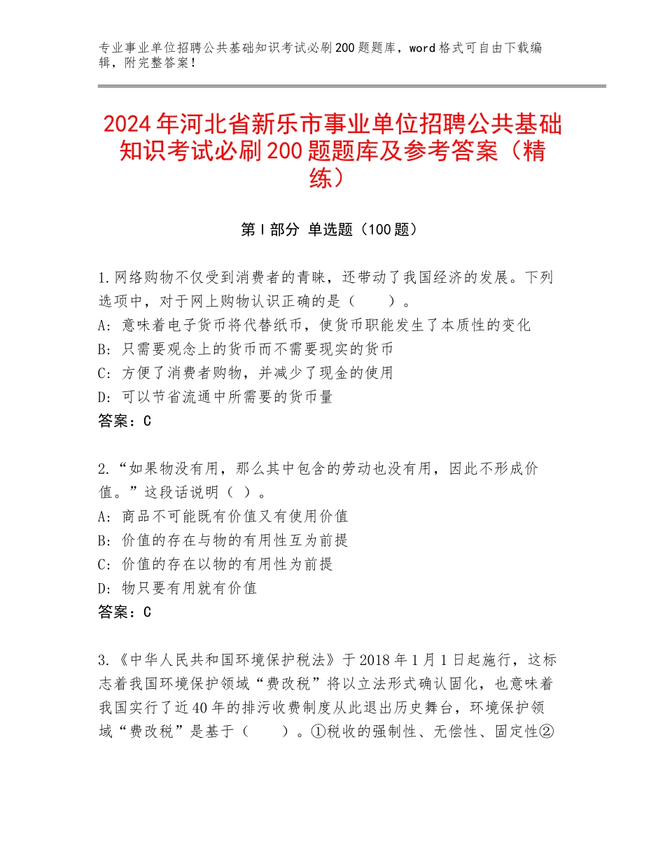 2024年河北省新乐市事业单位招聘公共基础知识考试必刷200题题库及参考答案（精练）_第1页