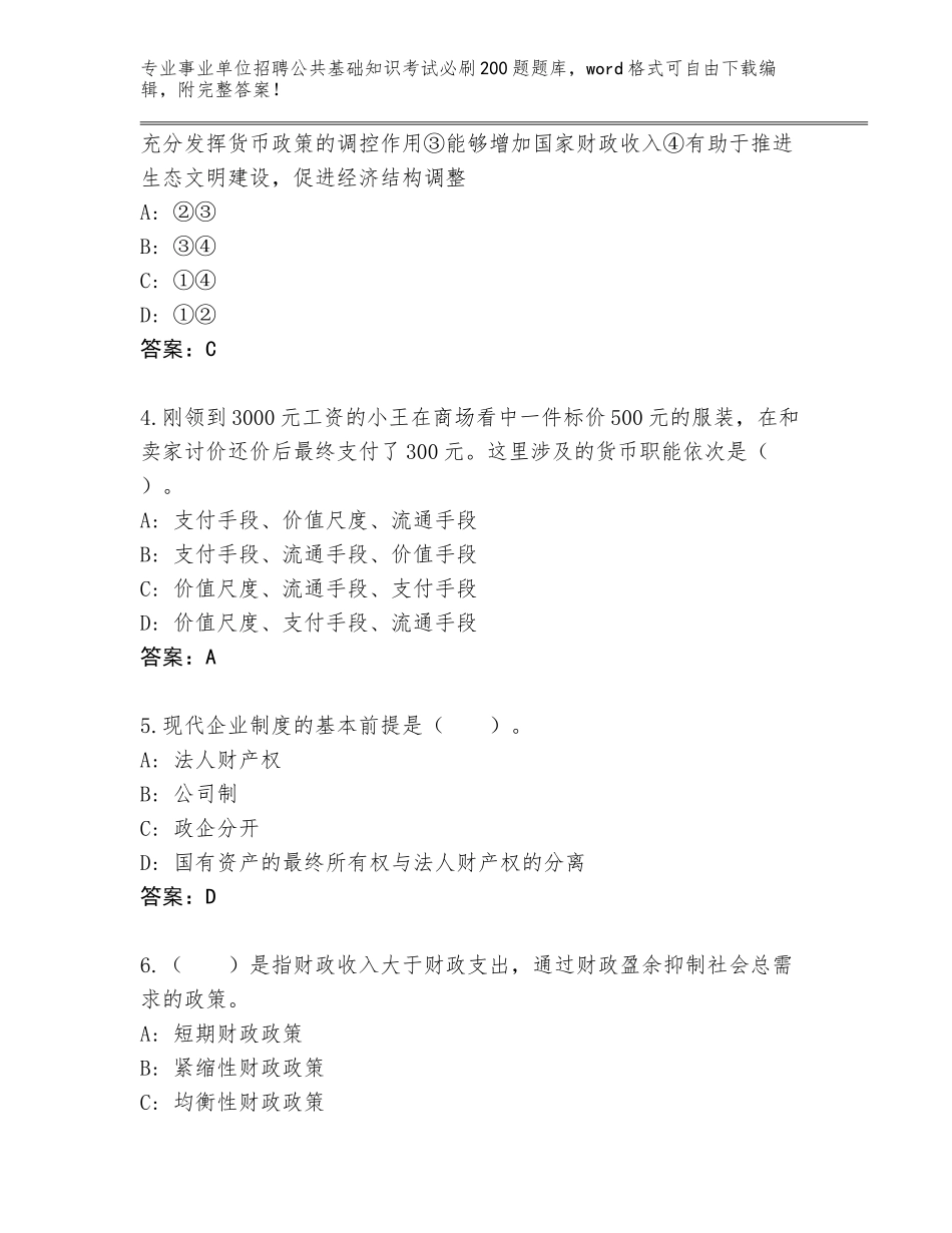 2024年河北省新乐市事业单位招聘公共基础知识考试必刷200题题库及参考答案（精练）_第2页