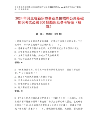 2024年河北省新乐市事业单位招聘公共基础知识考试必刷200题题库及参考答案（精练）
