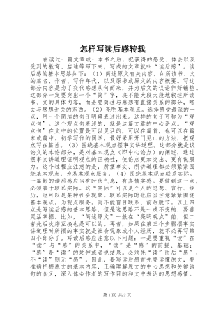 怎样写读后感转载
