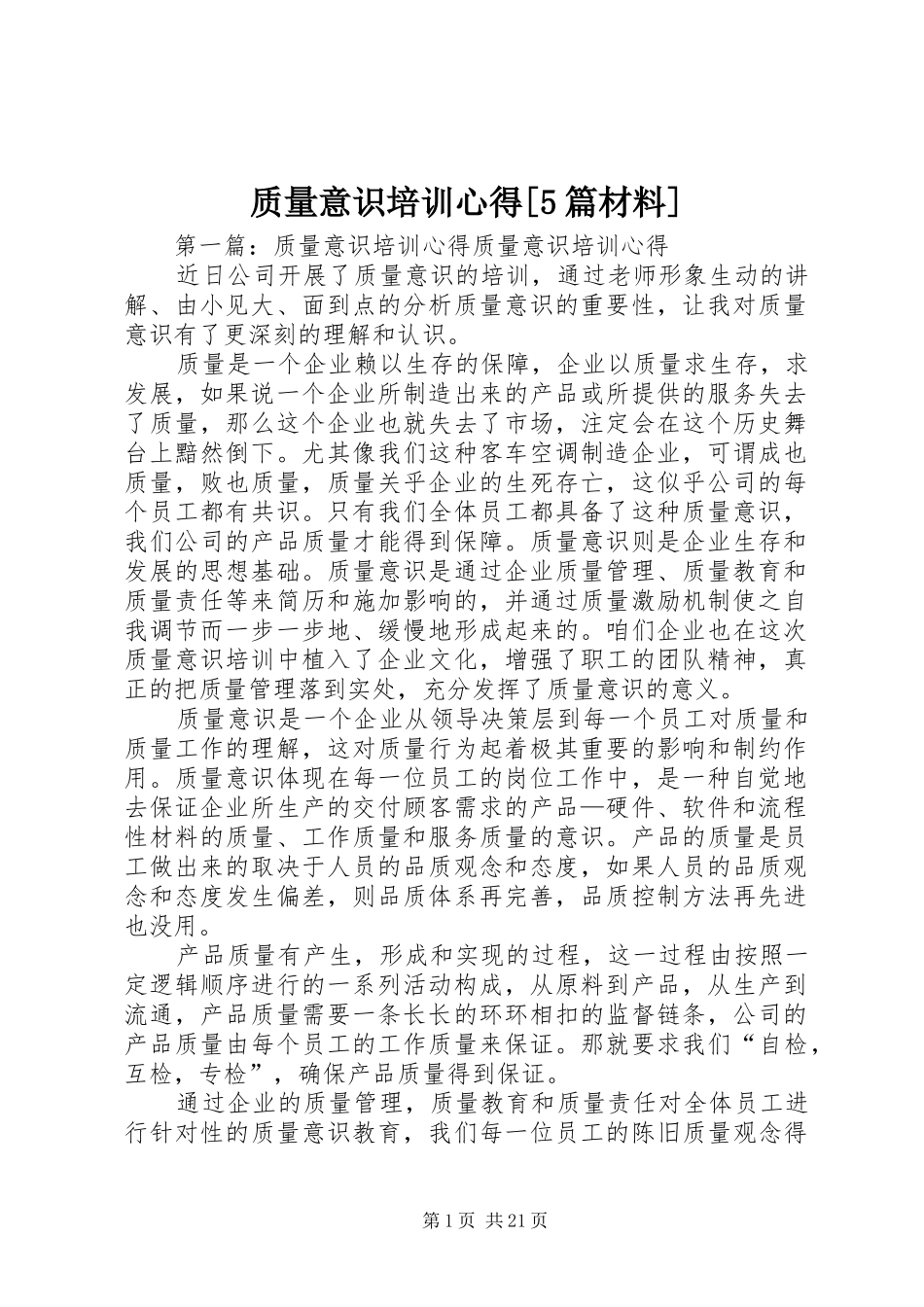 质量意识培训心得[5篇材料]_第1页
