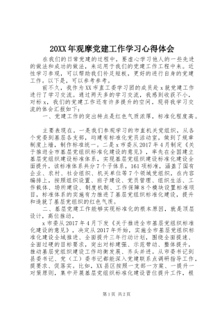 20XX年观摩党建工作学习心得体会