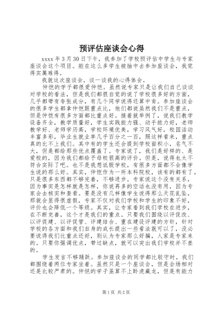 预评估座谈会心得