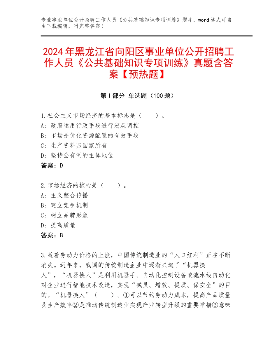 2024年黑龙江省向阳区事业单位公开招聘工作人员《公共基础知识专项训练》真题含答案【预热题】_第1页