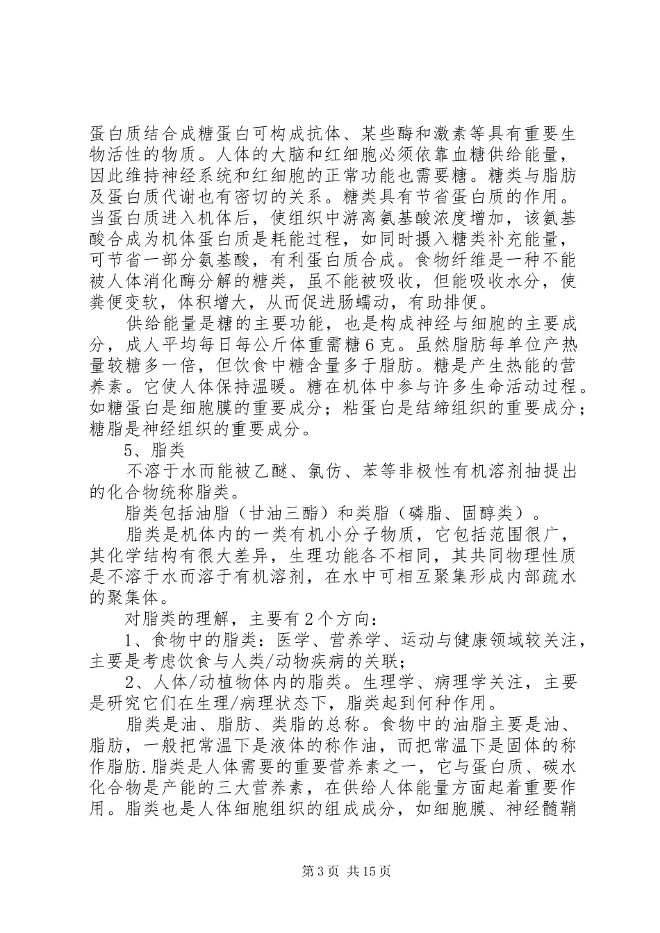 学习《营养学与健康》的心得_第3页