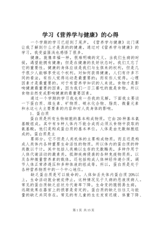 学习《营养学与健康》的心得