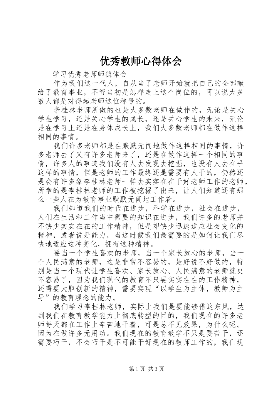 优秀教师心得体会_第1页