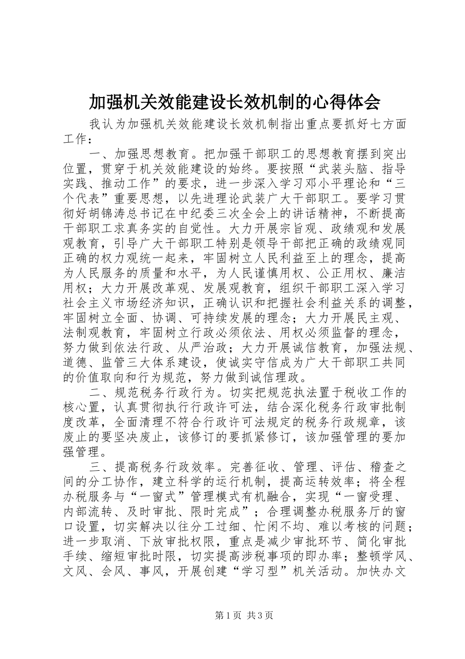 加强机关效能建设长效机制的心得体会_第1页