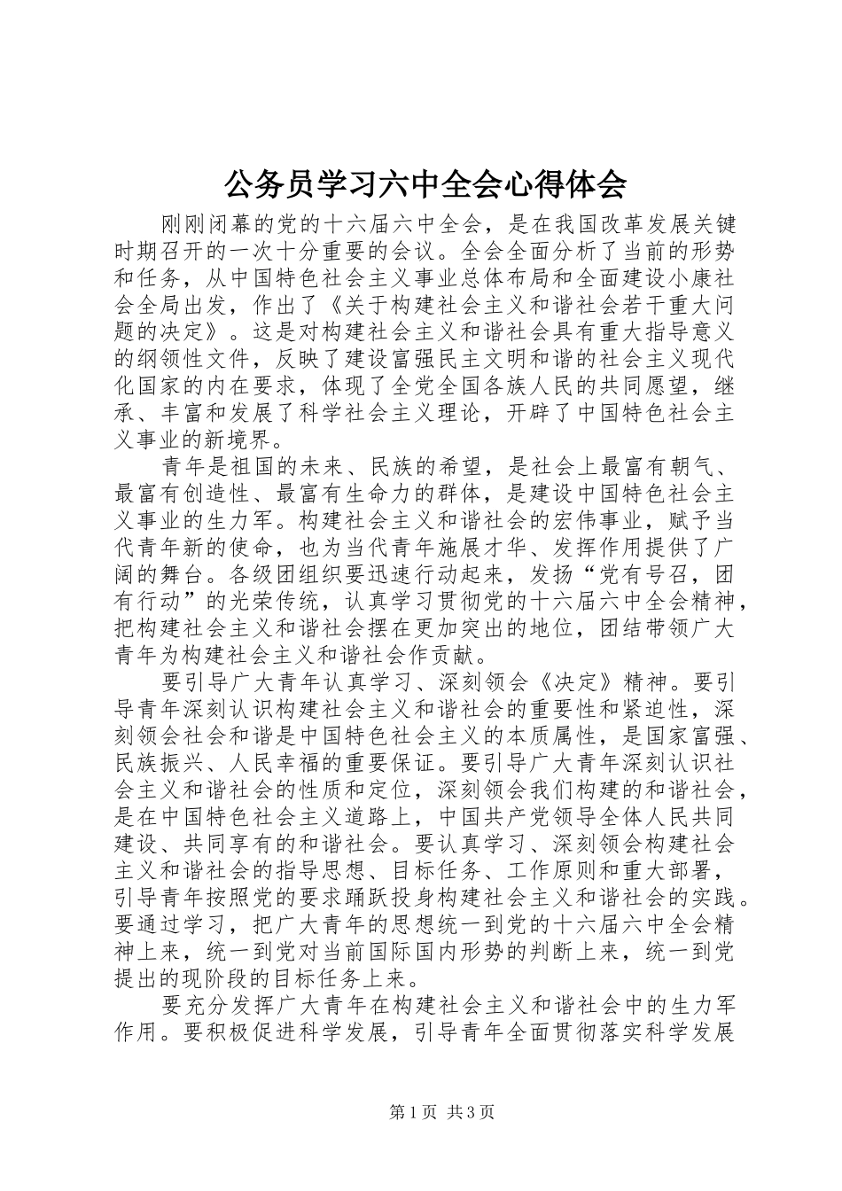 公务员学习六中全会心得体会_第1页