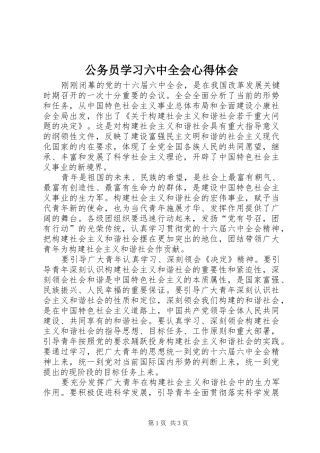 公务员学习六中全会心得体会