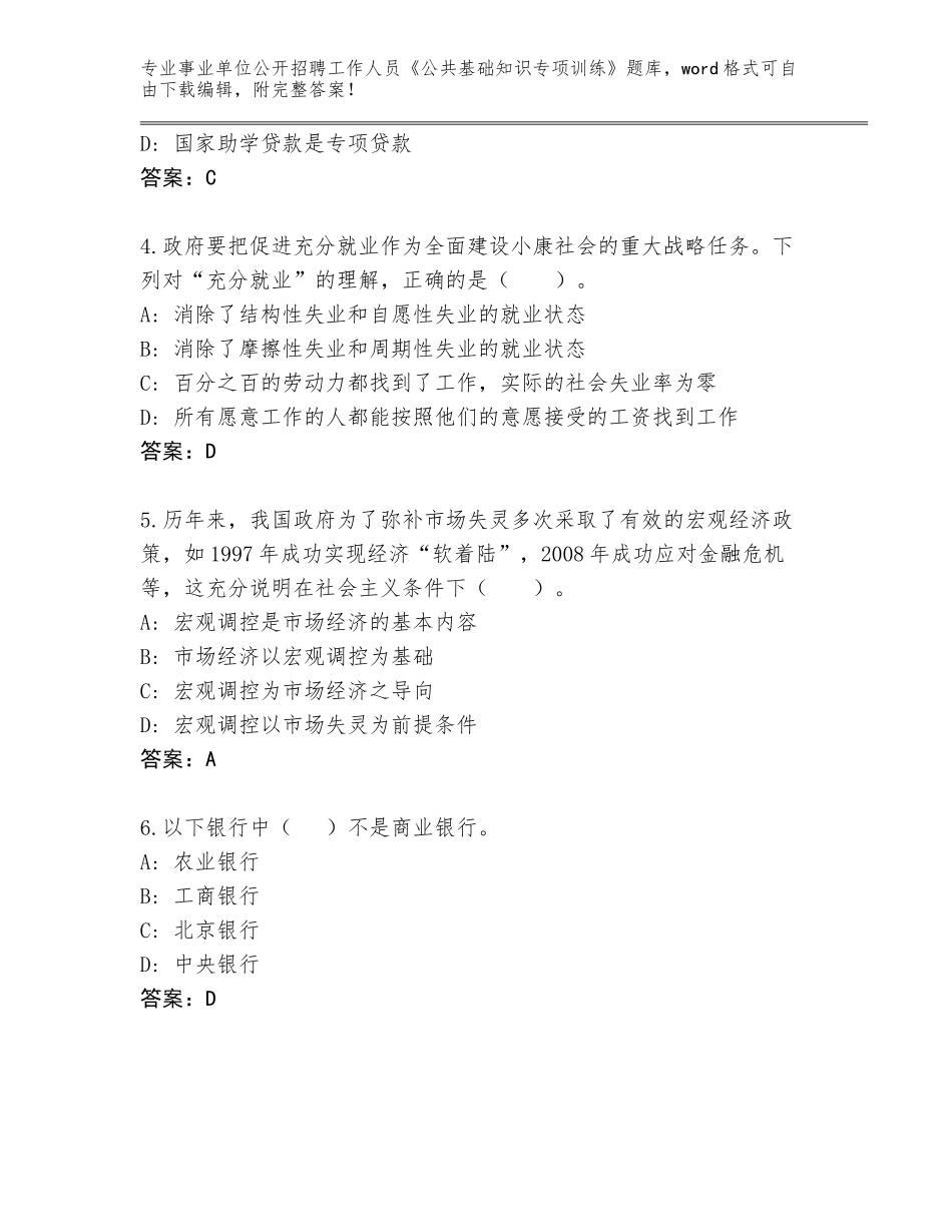 2024年江苏省淮阴区事业单位公开招聘工作人员《公共基础知识专项训练》完整题库含答案（轻巧夺冠）_第2页