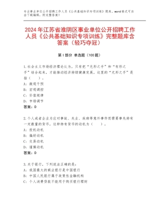 2024年江苏省淮阴区事业单位公开招聘工作人员《公共基础知识专项训练》完整题库含答案（轻巧夺冠）