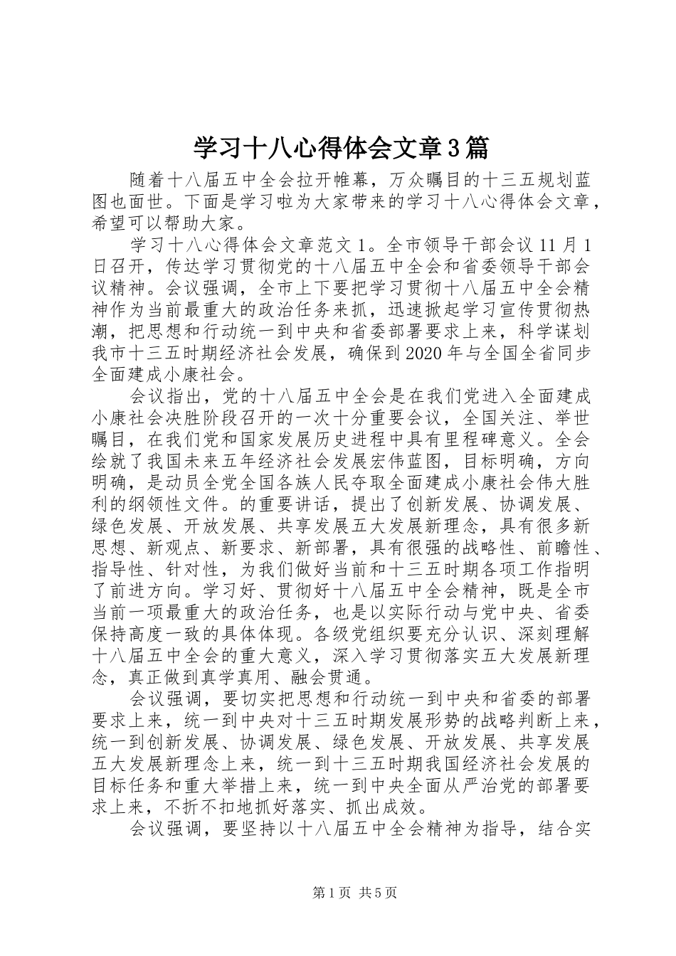 学习十八心得体会文章3篇_第1页