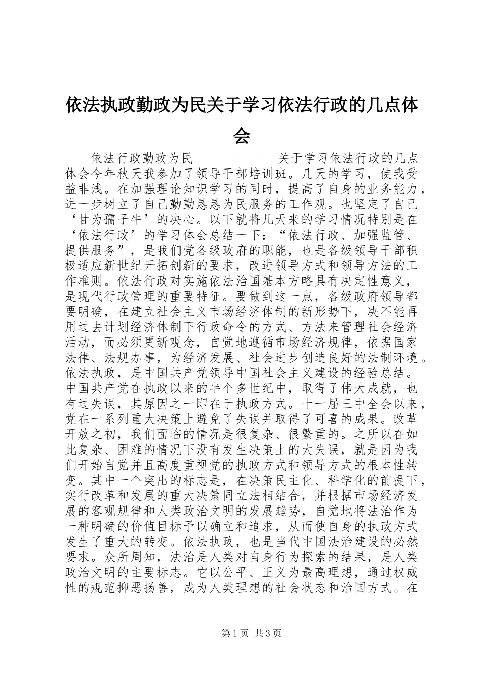 依法执政勤政为民关于学习依法行政的几点体会_第1页