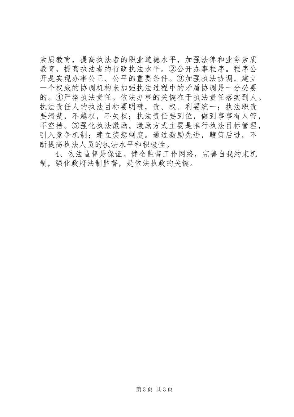 依法执政勤政为民关于学习依法行政的几点体会_第3页