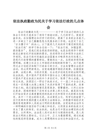 依法执政勤政为民关于学习依法行政的几点体会