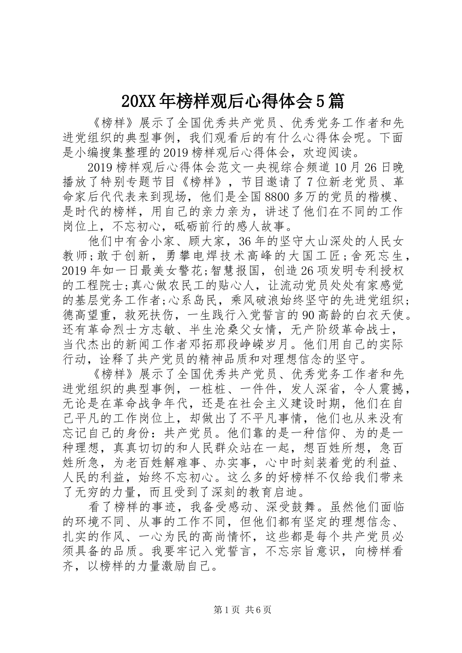 20XX年榜样观后心得体会5篇_第1页