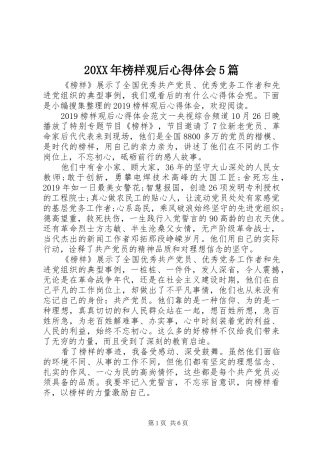 20XX年榜样观后心得体会5篇