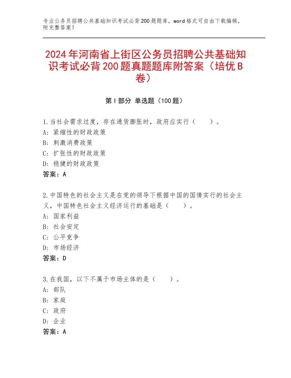 2024年河南省上街区公务员招聘公共基础知识考试必背200题真题题库附答案（培优B卷）_第1页