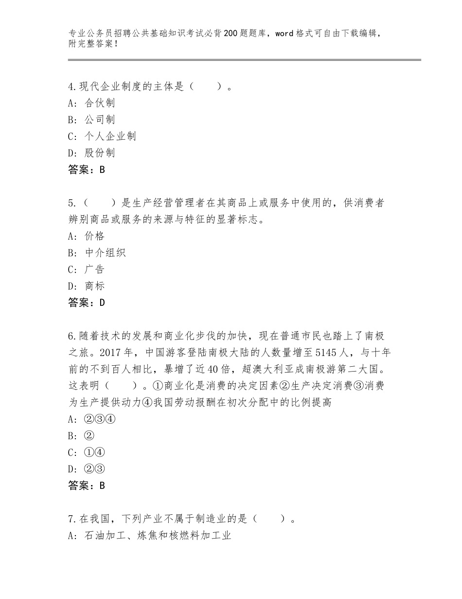 2024年河南省上街区公务员招聘公共基础知识考试必背200题真题题库附答案（培优B卷）_第2页