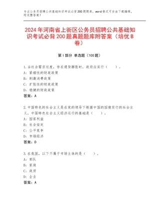 2024年河南省上街区公务员招聘公共基础知识考试必背200题真题题库附答案（培优B卷）